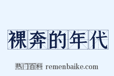 裸奔的年代是什么意思的图片